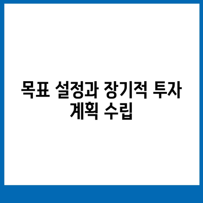 개인연금 보험의 투자 전략 이해하기| 성공적인 재테크를 위한 5가지 팁 | 개인연금, 투자전략, 재테크"