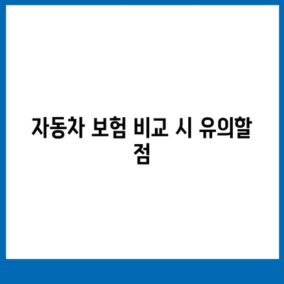 자동차 보험 운전자 보장 차이점 파악하기| 이해를 돕는 완벽 가이드 | 자동차 보험, 보장 비교, 운전자 플랜