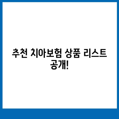 치아보험 비교 사이트 100% 활용하는 법! | 치아보험, 비교 분석, 알짜 팁