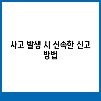 업무용 자동차 보험 사고 처리 방법| 효율적 사고 신고 및 보상 절차 가이드 | 보험, 사고 처리, 업무용 차량