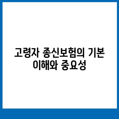 고령자 종신보험 비과세 혜택 완벽 가이드 | 고령자 보험, 세금 절감, 재테크 팁