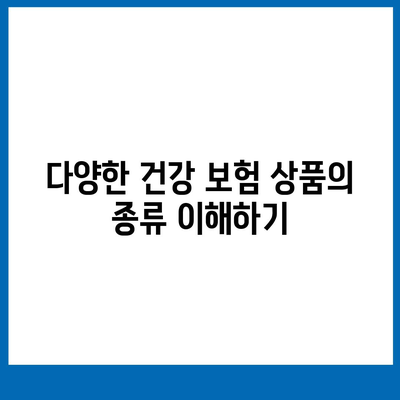 건강 보험 상품 선택 시 고려해야 할 5가지 중요한 요소 | 보험, 건강, 팁, 가이드