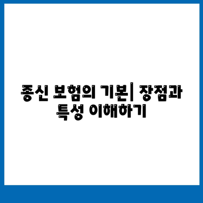 종신 보험사 추천| 2023년 최고의 선택과 팁 | 보험, 재무 계획, 안전한 투자"