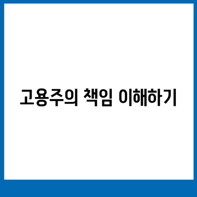 업무용 부상 보험의 중요성과 고용주 및 직원의 의무 이해하기 | 보험, 고용주 책임, 직원 권리