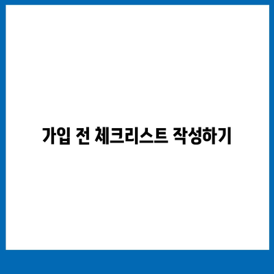 치아보험비교사이트 활용법 | 저렴한 치아보험 찾기, 최고의 팁 공개!