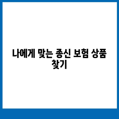 종신 보험 상품 선택 가이드| 당신에게 맞는 최적의 옵션은? | 보험, 재정 계획, 리스크 관리