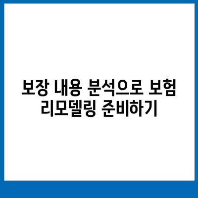 암 보험 리모델링| 더 나은 보장을 위한 5가지 실천 팁 | 암 보험, 리모델링, 보험 상품 분석