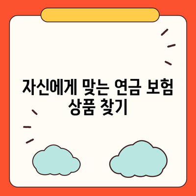 연금 보험 가입 고민 중이라면? 5가지 필수 팁과 가이드 | 연금, 보험, 재정 계획