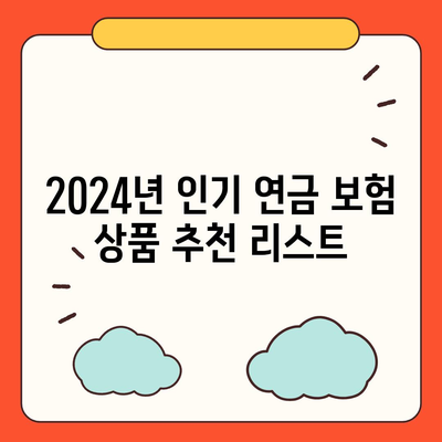 2024년 최고의 연금 보험 상품 비교 가이드 | 보험사별 특징 및 선택 팁