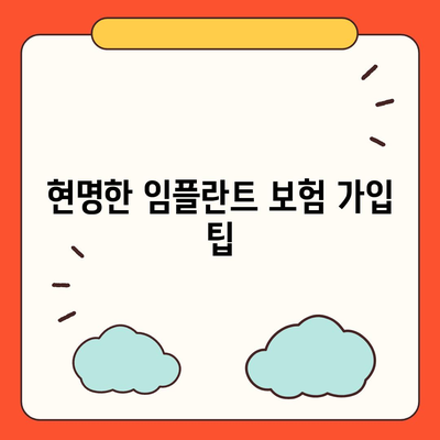 치아보험과 치하보험 임플란트에 필요한 이유와 선택 가이드 | 치아보험, 임플란트, 보험 비교