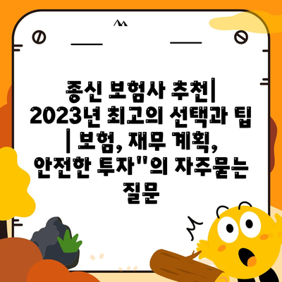 종신 보험사 추천| 2023년 최고의 선택과 팁 | 보험, 재무 계획, 안전한 투자"