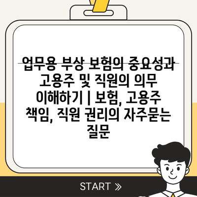 업무용 부상 보험의 중요성과 고용주 및 직원의 의무 이해하기 | 보험, 고용주 책임, 직원 권리