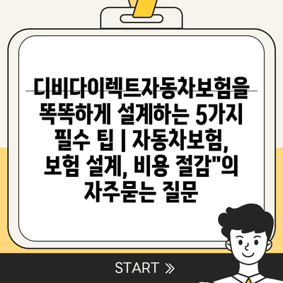 디비다이렉트자동차보험을 똑똑하게 설계하는 5가지 필수 팁 | 자동차보험, 보험 설계, 비용 절감"