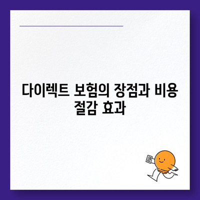 다이렉트 자동차 보험 비교로 고액 의료비 절감하기| 효과적인 방법과 팁 | 보험, 비용 절감, 자동차 보험"