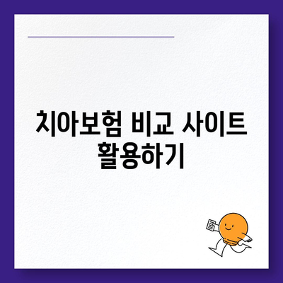 치아보험 비교 사이트에서 