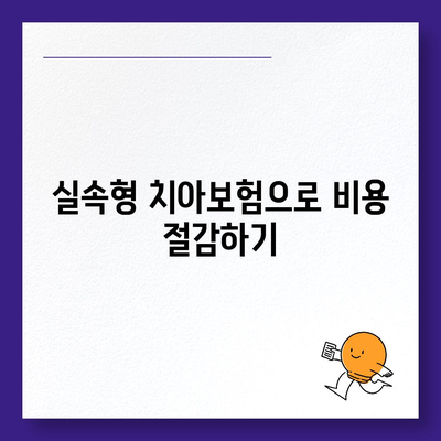 실속형 치아보험과 임플란트 필요성 탐구하기 | 비용 절감, 선택 가이드, 건강 관리 팁