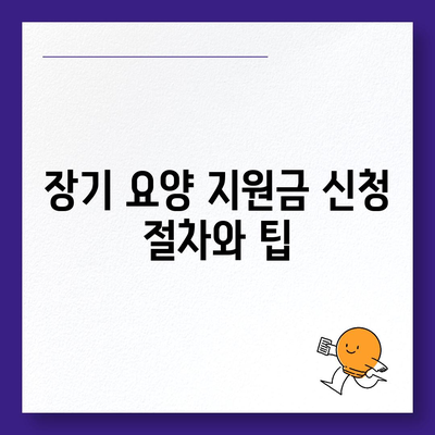 장기 요양 요금 및 수령액 비교 | 합리적인 선택을 위한 완벽 가이드 | 요양서비스, 비용, 지원금