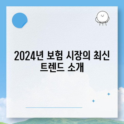 2024년 최고의 보험 상품 비교하기| 비용 절감과 보장 옵션을 고려한 완벽 가이드 | 보험, 비용, 보장, 상품 비교