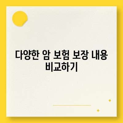 암 보험 문의를 위한 필수 정보 가이드 | 암 보험, 보장 내용, 가입 방법