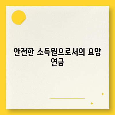 장기 요양 보험 연금으로 준비하는 안정적인 노후 | 요양 비용, 재정 계획, 안전한 소득원