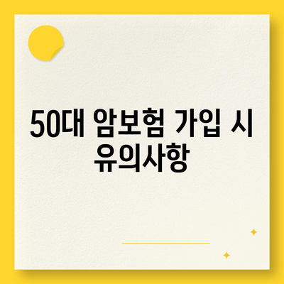 50대 암보험 가격과 보장 비교| 합리적인 선택을 위한 가이드 | 암보험, 보장 내용, 가격 비교