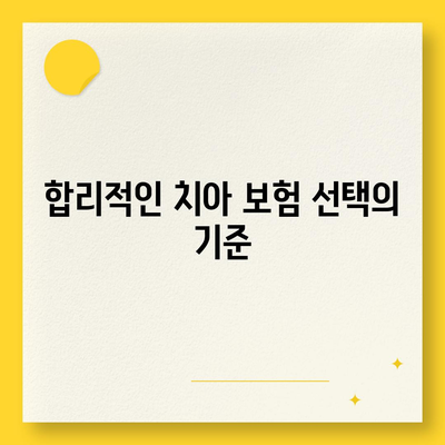 합리적인 치아 보험 가입 방법| 실속 있는 팁과 추천 상품 | 치아 보험, 가입 가이드, 보험 비교