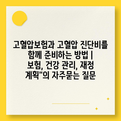 고혈압보험과 고혈압 진단비를 함께 준비하는 방법 | 보험, 건강 관리, 재정 계획"