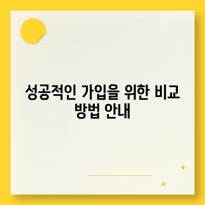 간병인보험 비용 보장 특약 할인 비교 및 가입 방법 가이드 | 보험, 비용 절감, 간병인보험