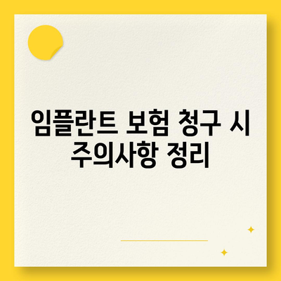 임플란트 보험 적용 기준 완벽 가이드 | 보험, 의료비, 치료 방법