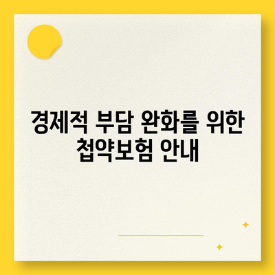 고령자 비염치료 첩약보험 적용으로 경제적 부담 줄이기| 실용적인 팁과 혜택 안내 | 고령자 비염, 첩약보험, 경제적 지원"