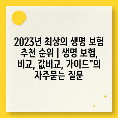 2023년 최상의 생명 보험 추천 순위 | 생명 보험, 비교, 값비교, 가이드"