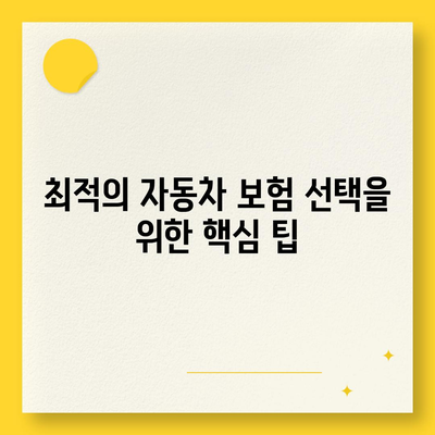 자동차 보험 비교 사이트의 장점과 활용법| 비용 절감과 최적 선택을 위한 팁 | 자동차 보험, 비교, 비용 절감