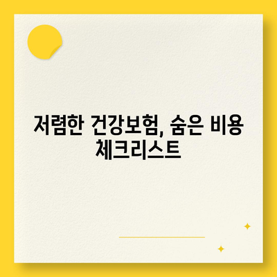 저렴하고 좋은 건강종합보험 추천| 2023년 베스트 옵션과 선택 팁 | 보험, 건강, 저렴한 보험