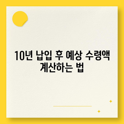 개인연금 저축보험 10년 납입 시 예상 수령액은 얼마일까? | 보험, 재무 계획, 저축 전략"