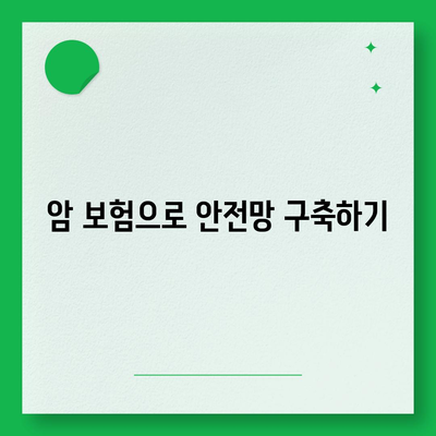 암 보험 설계의 모든 것| 최적의 보장과 비용 절감을 위한 가이드 | 암 보험, 재정 계획, 안전망 구축