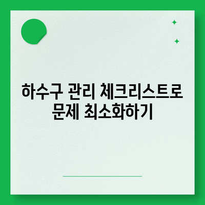 하수구 문제와 배상책임보험 동시 해결하기 – 효과적인 관리 방법과 실용적인 팁 | 하수구, 보험, 문제 해결"