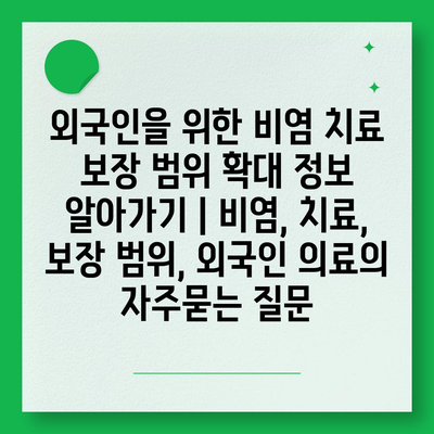 외국인을 위한 비염 치료 보장 범위 확대 정보 알아가기 | 비염, 치료, 보장 범위, 외국인 의료