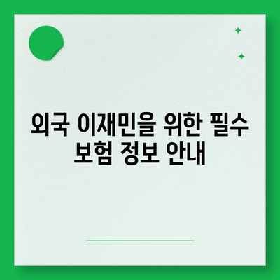 외국 이재민 신분의 보험 적용 범위는? | 보험, 이재민, 해외 거주