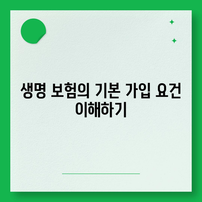 생명 보험 가입 조건 완벽 가이드 | 보험, 조건, 가입 요건, 생명 보험