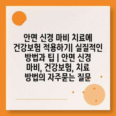 안면 신경 마비 치료에 건강보험 적용하기| 실질적인 방법과 팁 | 안면 신경 마비, 건강보험, 치료 방법