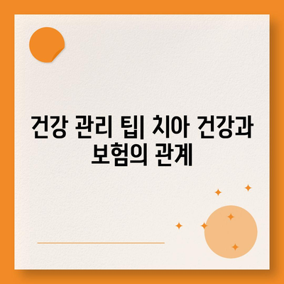 실속형 치아보험과 임플란트 필요성 탐구하기 | 비용 절감, 선택 가이드, 건강 관리 팁