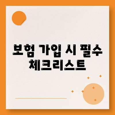 사망 보험 견적을 위한 최적화된 비교 가이드 | 보험, 비용, 지급 방식