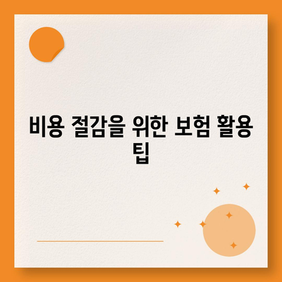 보험 비교 사이트, 꼭 필요한가요? | 보험, 비교, 선택 가이드, 비용 절감 방법