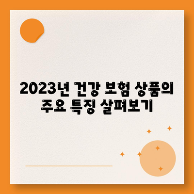 2023년 건강 보험사 추천 및 선택 방법 | 보험상품, 비교, 가이드