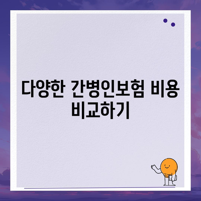 간병인보험 비용 보장 비교 및 가입 방법 가이드 | 간병인보험, 보험 비용, 가입 팁