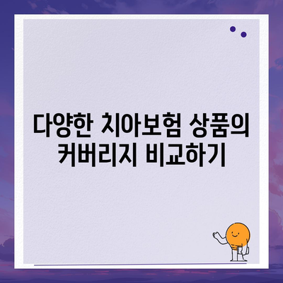 치아보험 보장 비교하고 가입하기| 효과적인 선택을 위한 5가지 팁 | 치아보험, 보험 가입, 보장 내용 분석