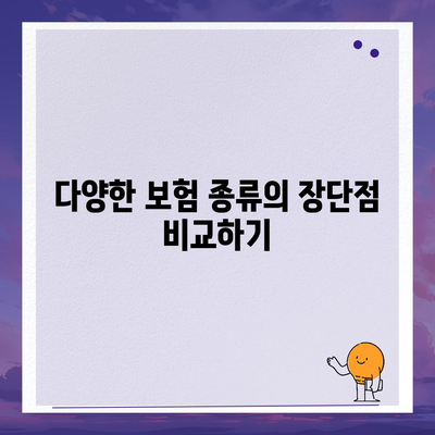 2024년 최고의 보험상품 비교| 어떤 보험이 당신에게 적합할까? | 보험, 금융 상품, 비교 가이드