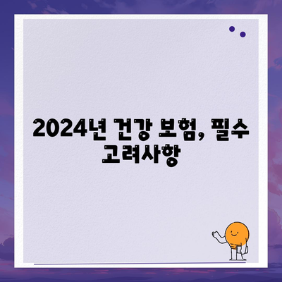 2024년 건강 보험 추천| 최고의 플랜과 선택 방법 | 건강 관리, 보험 비교, 재정 계획"