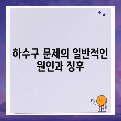 하수구 문제와 배상책임보험, 효과적으로 해결하는 방법은? | 하수구, 배상책임보험, 문제 해결 팁