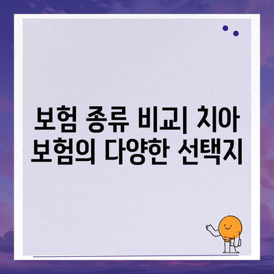 치아 보험에 가입해야 할까요? 5가지 필수 고려사항과 가입 방법 | 치아 보험, 보험 선택, 경제적 보호